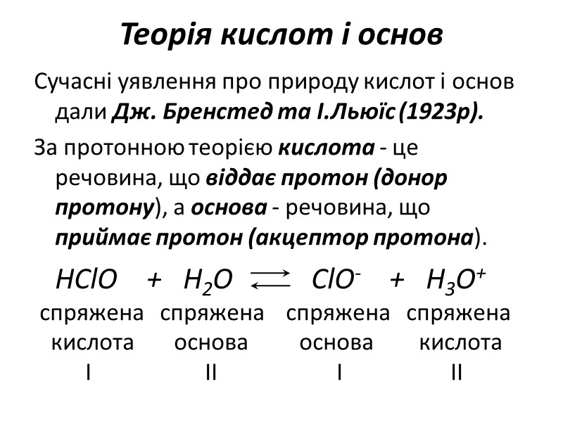 Теорія кислот і основ Сучасні уявлення про природу кислот і основ дали Дж. Бренстед